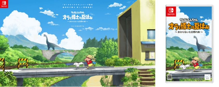 Nintendo Switchソフト
【クレヨンしんちゃん『オラと博士の夏休み』〜おわらない七日間の旅〜】
2021年7月15日（木）発売決定
～数量限定でプレミアムパッケージも発売～