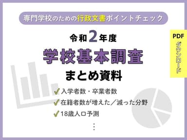 令和2年度学校基本調査まとめ資料