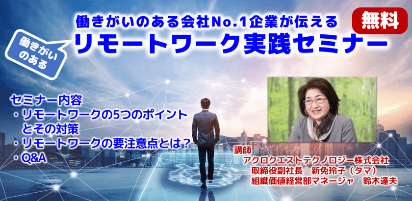 リモートワークで社員がイキイキ働ける会社づくりを伝授！
働きがいNo.1企業アクロクエスト、
経営層向け無料オンラインセミナー5/27開催