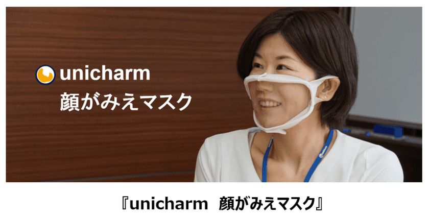 『unicharm　顔がみえマスク』新発売
～口元や顔の表情が視認できる～