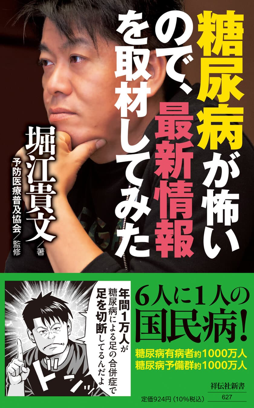 堀江貴文さん、最新書籍で「糖尿病の恐怖」を示す！