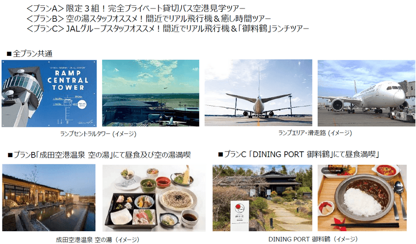 成田空港初！
25万円の「完全プライベート貸切バス空港見学ツアー」を販売！