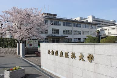 奈良県立医科大学