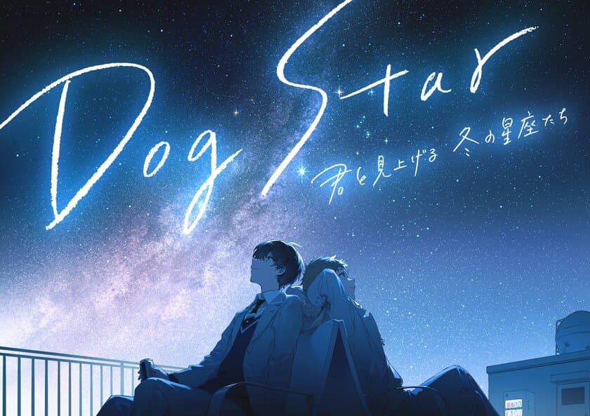 今秋オープン プラネタリウム満天NAGOYA上映作品
Dog Star 君と見上げる冬の星座たち
脚本 岡田麿里／主題歌 須田景凪