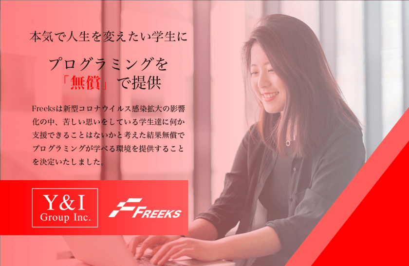 プログラミングスクール「Freeks」が
コロナ禍の学生を無償でサポート