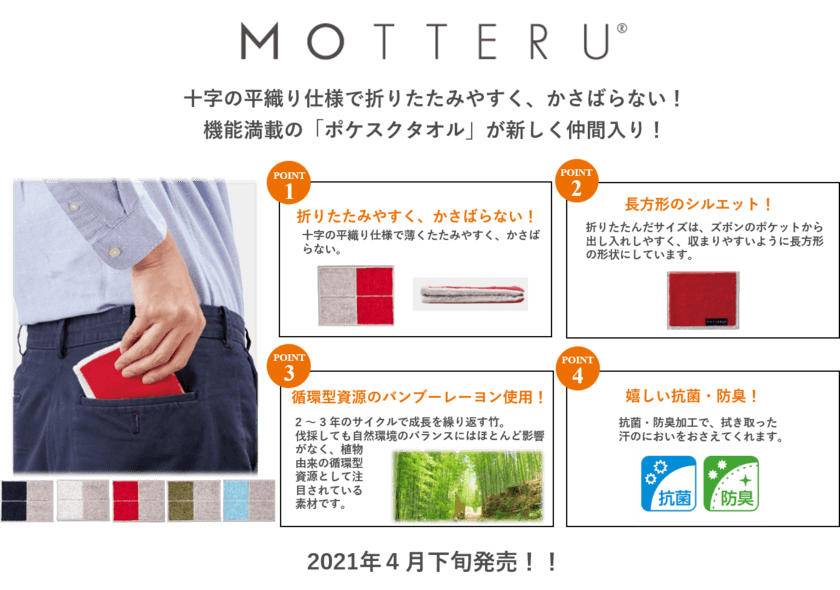 SDGsの達成に取り組む「MOTTERU」
機能満載の「ポケスクタオル」4月下旬発売！