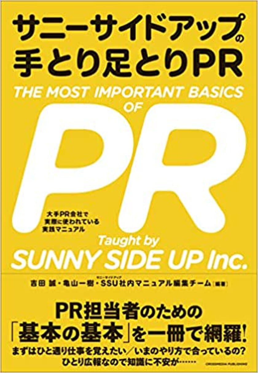 世界ランキング18位のPR会社の社内マニュアル、初の書籍化！
悩める広報担当にとっておきのバイブル
『サニーサイドアップの手とり足とりPR』4月30日(金)に発売