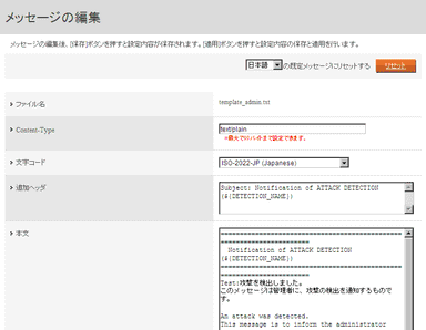 検出通知メッセージの編集画面例