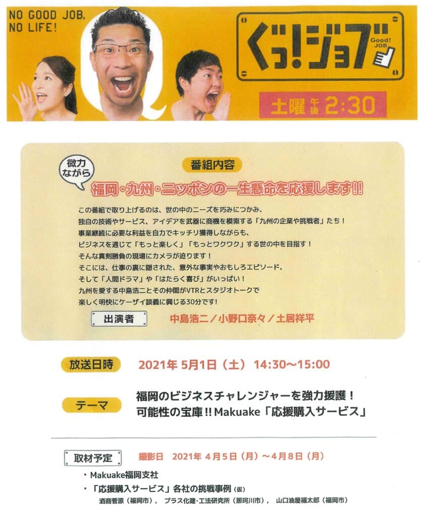 5/1(土)14:30～放送！
TVQ九州放送様の人気番組【ぐっ！ジョブ】に出演決定！！