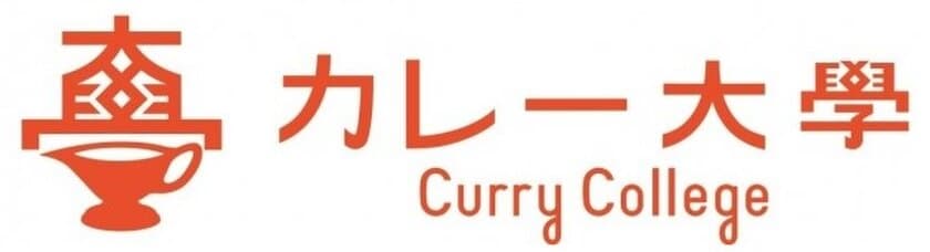 カレープロフェッショナル育成機関「カレー大學総合学部」を
2021年6月5日に開校　～ビジネスはもちろん、趣味でも役立つ～