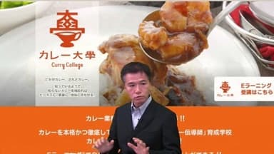 カレー大學も通学講座に加え、Web講座も盛況の状況