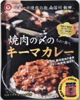 受講生　長野県飯田市の「マルマン」中田泰雄氏が開発した「焼き肉の〆カレー」