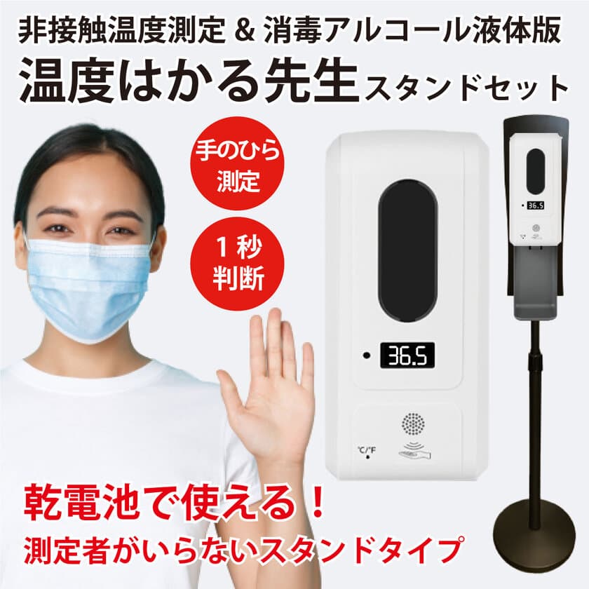 乾電池で使える！
非接触温度測定＆消毒アルコール液体版
「温度はかる先生　スタンドセット」miraiON