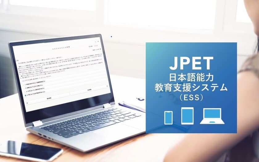 ICT教材「JPET日本語能力教育支援システム(ESS)」
新規開発のお知らせ