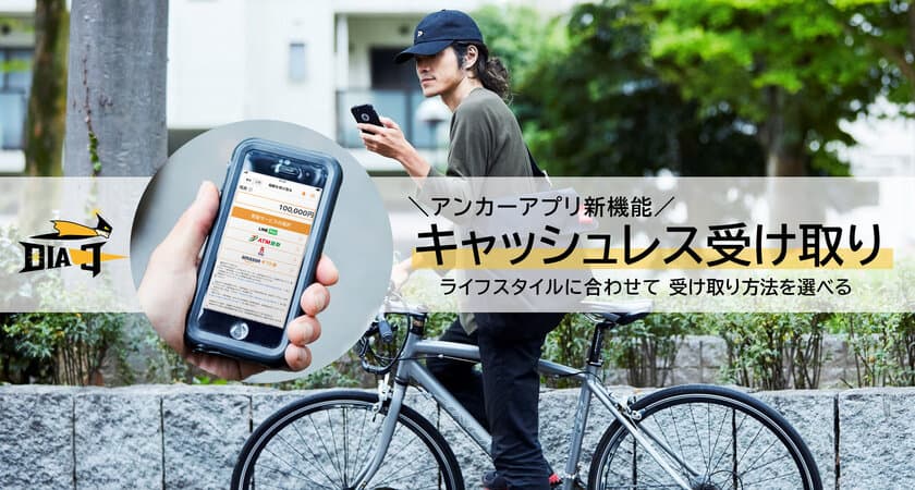 シェアエコ配送アプリDIAq(ダイヤク)　
アンカー(配達員)アプリに
「キャッシュレス受け取り機能」を追加　
～銀行振込だけでなく、即日出金など
報酬の受け取り方法が選択可能に～