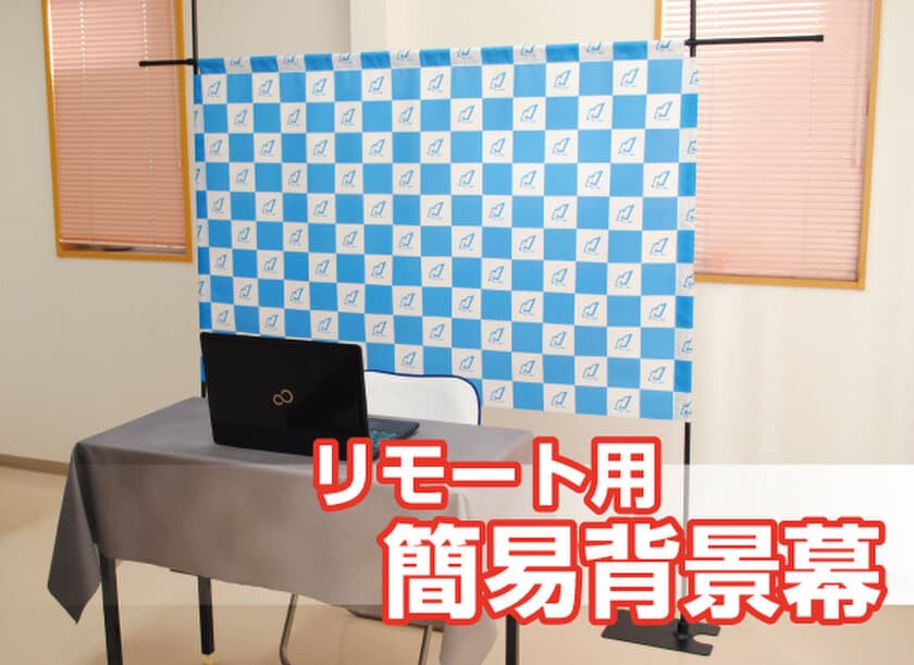 リモートワーク時代のマストアイテム「リモート用簡易背景幕」、
旗・幕ドットコムより2021年5月1日販売開始！
～組立簡単、収納コンパクトのお手軽背景幕～