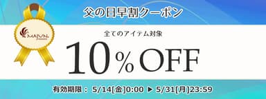 父の日早割クーポン