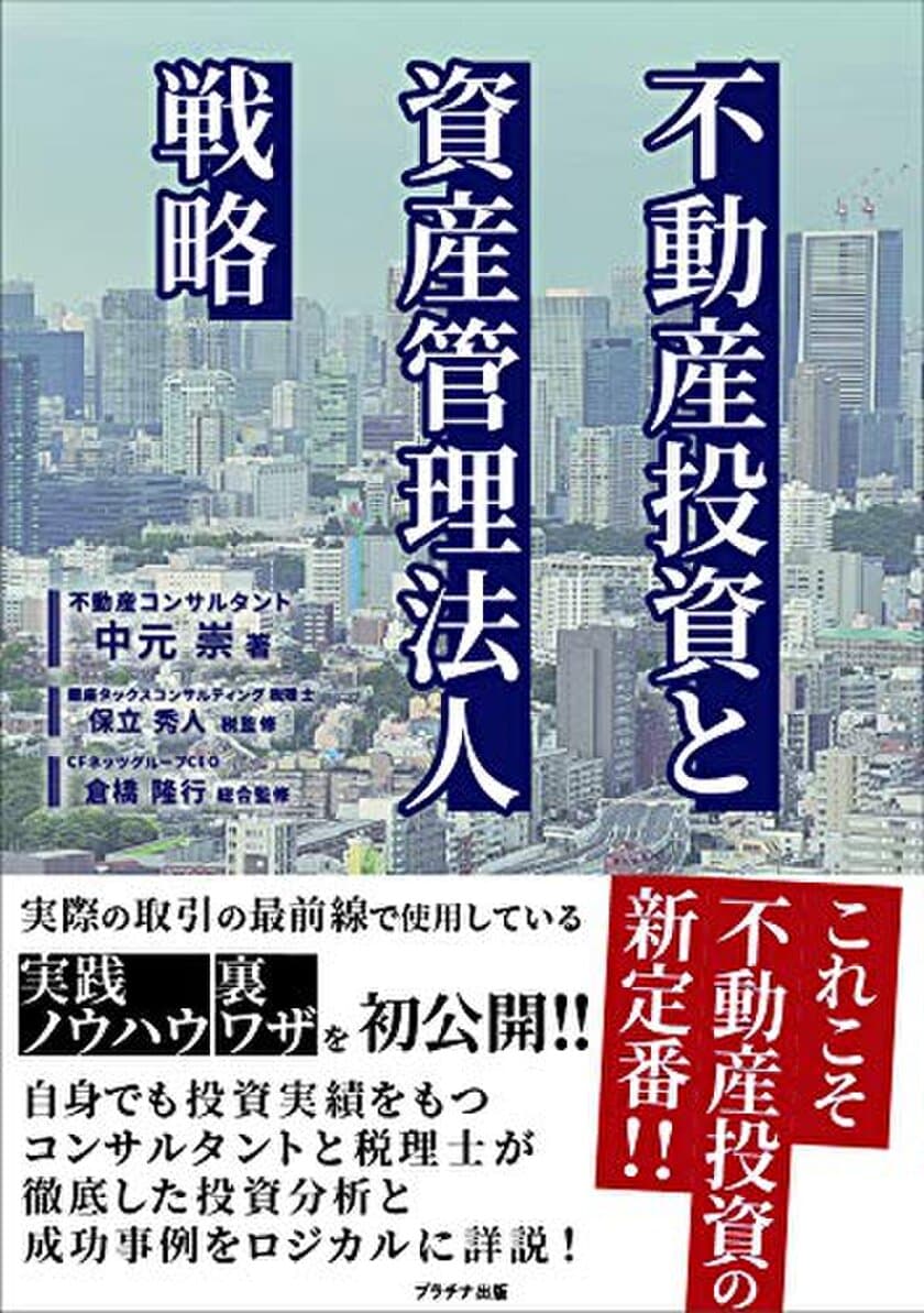 実際の取引きの最前線で使用している
“実践ノウハウ”を初公開！！
徹底した投資分析と成功事例をロジカルに詳説する書籍
「不動産投資と資産管理法人戦略」発売