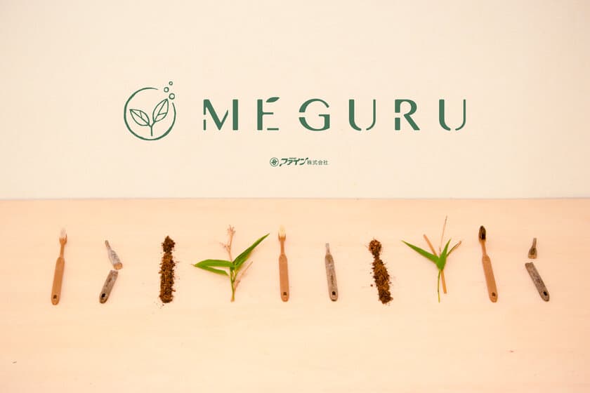 人と環境に優しいファインのエコシリーズが
新ブランド「MEGURU」としてリニューアル！
「MEGURU 竹の歯ブラシ」4種を6月10日(木)より販売開始！