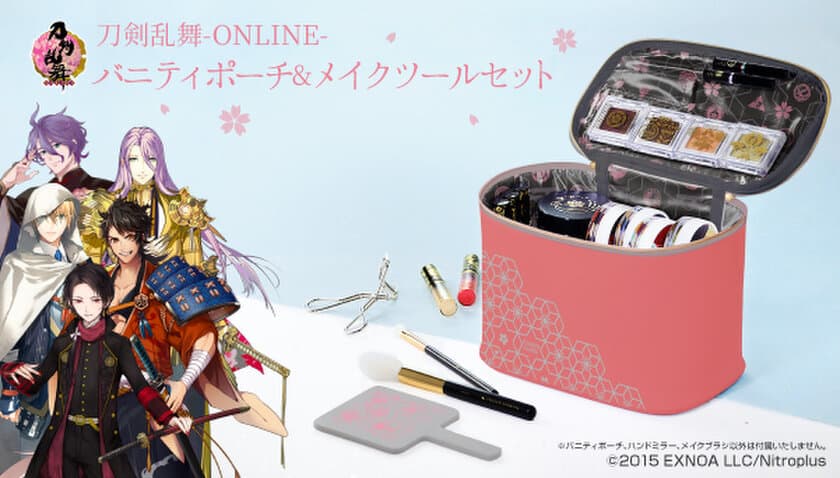 「刀剣乱舞-ONLINE-」のバニティコスメポーチ＆
メイクツールセット登場！
華やかデザインの大容量ポーチとハンドミラー＆メイクブラシ