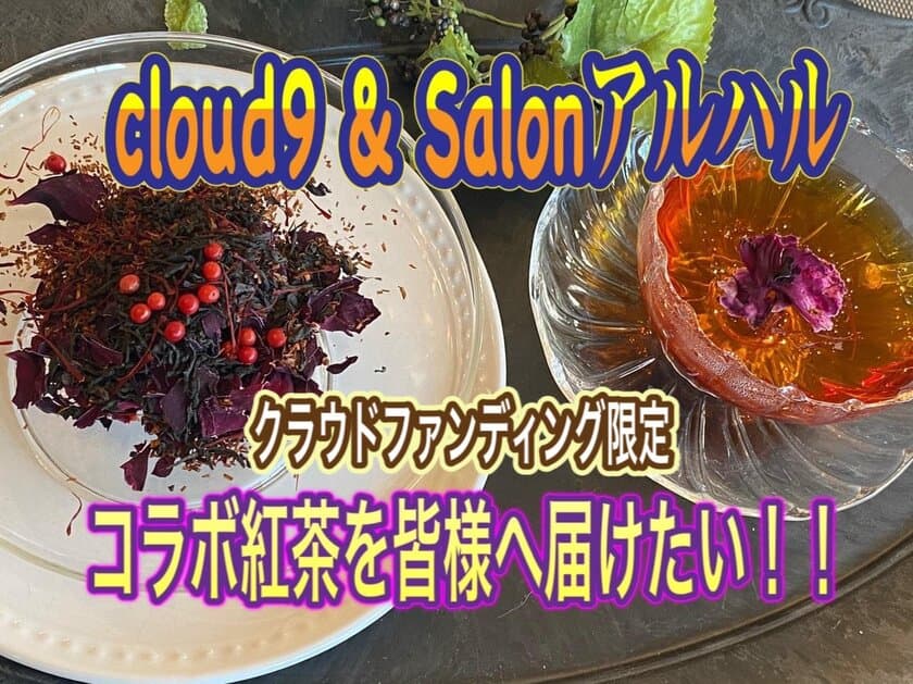 「岡山の隠れ名店。cloud9＆Salonアルハル限定コラボ紅茶を
皆様に届けたい！」クラウドファンディングを5月30日まで実施！