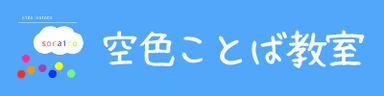 空色ことば教室