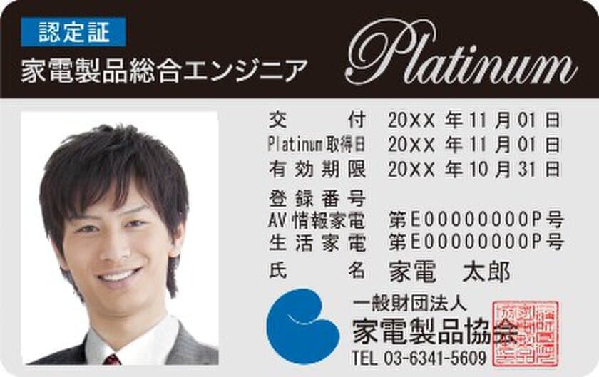 家電製品協会認定資格　2021年3月(第40回)試験の結果　
133名が難関の『エグゼクティブ等級』に合格、
『スマートマスター』も多数誕生