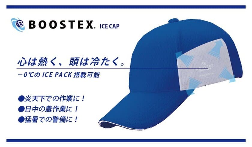 老舗帽子メーカーが帽子に「氷」を搭載！？
BOOSTEX(ブーステックス)
保冷剤搭載CAP、マスク、ネッククーラーを5/20発売！