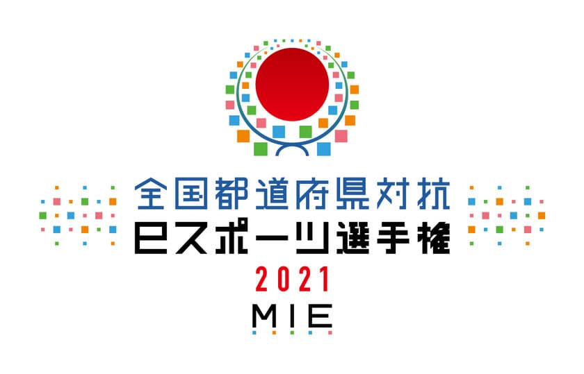 「全国都道府県対抗eスポーツ選手権 2021 MIE ぷよぷよ部門 
一般の部」　都道府県代表決定戦　栃木、三重、秋田、茨城、
新潟、兵庫　エントリー締切迫る！(5月9日 日曜 締切)