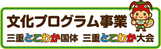 文化プログラム事業