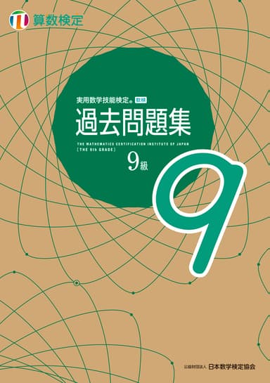 「過去問題集」算数検定9級 表紙