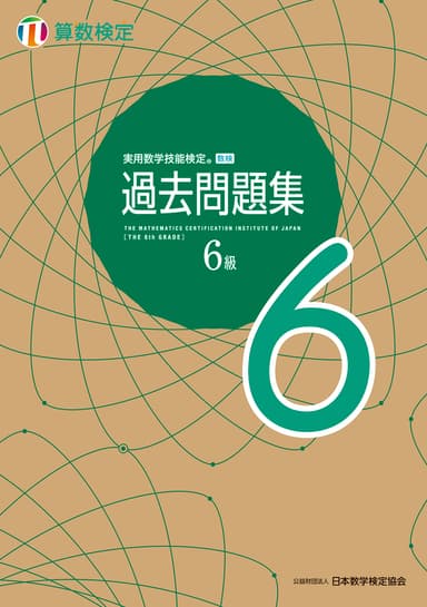 「過去問題集」算数検定6級 表紙