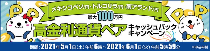 ＦＸプライムｂｙＧＭＯ、【最大100万円】の
高金利通貨ペアキャッシュバックキャンペーンを5月から実施！