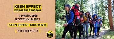 KEEN EFFECT KIDS GRANTSの募集を開始