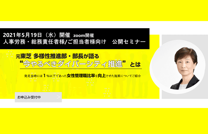 元東芝 多様性推進部・部長が語る
“今やるべきダイバーシティ推進”とは　
人事・労務担当者向けオンライン公開セミナー 5月19日(水)開催