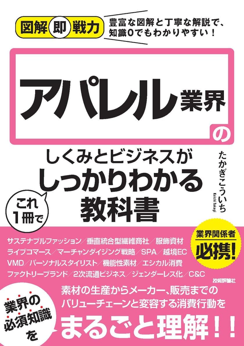 コロナ禍の影響を受けたアパレル業界の最新動向についても解説！
新刊が技術評論社より2021年5月12日に発売！