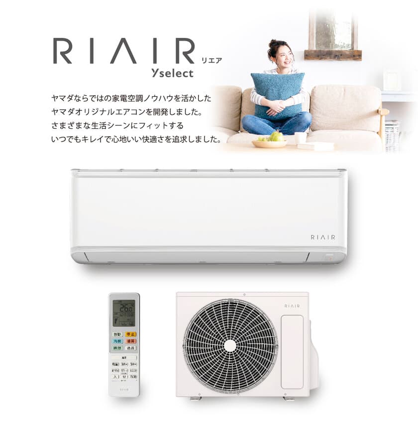 ヤマダホールディングス オリジナル商品「RIAIR(リエア)」
トリプルクリーン エアコン4機種発売