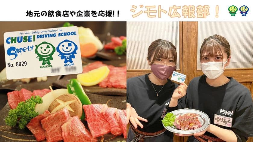 コロナ禍で頑張る地元の飲食店や企業を応援！！
「ジモト広報部！」 - 三重県で通学の入校生数NO.1の自動車学校が
地元の飲食店と連携した販売促進SNSプロジェクトをスタート！