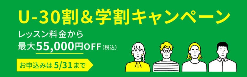 30歳以下の皆さん　
将来の自分のために今はじめよう！　
～英会話Gaba、5月31日(月)まで
「U-30割＆学割キャンペーン」実施中～