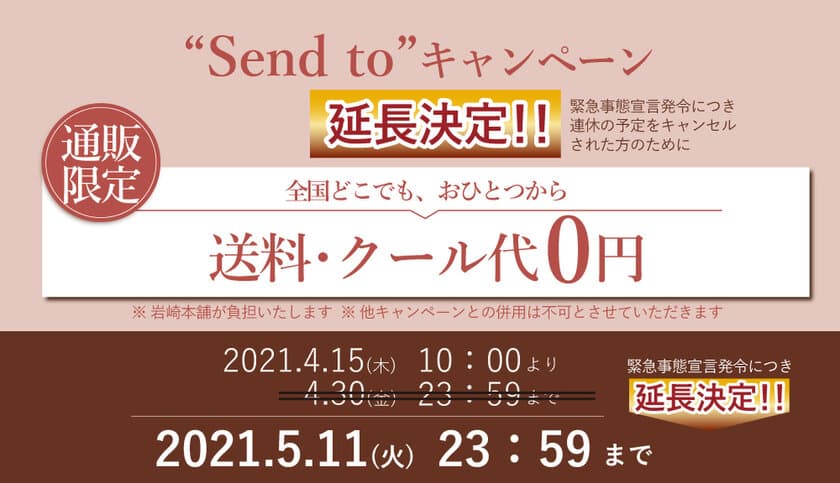 おうち時間に“食の長崎旅”を楽しんでほしい！
角煮まんじゅうの岩崎本舗、緊急特別企画として
送料・クール代が0円となるキャンペーン延長を決定