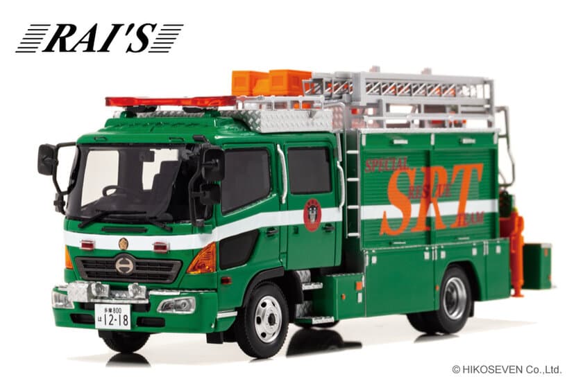 警視庁特殊救助隊(SRT)で運用されている日野レンジャー　
限定500台　1/43スケールで初のモデル化！5/7より予約開始