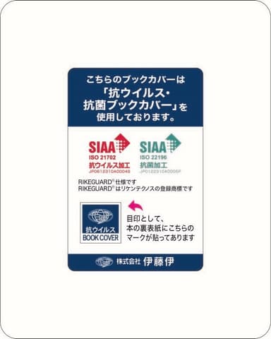 「抗ウイルスブックカバー」実施済み本棚等に添付するステッカー(イメージ)