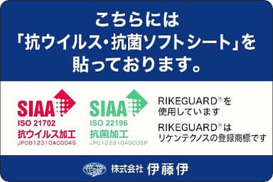 「抗ウイルス抗菌ソフトシート」実施済み場所に添付するステッカー(イメージ)