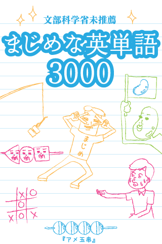 まじめな英単語3000