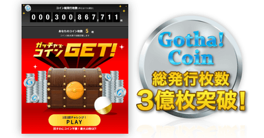 Gotcha!Coin 3億枚突破