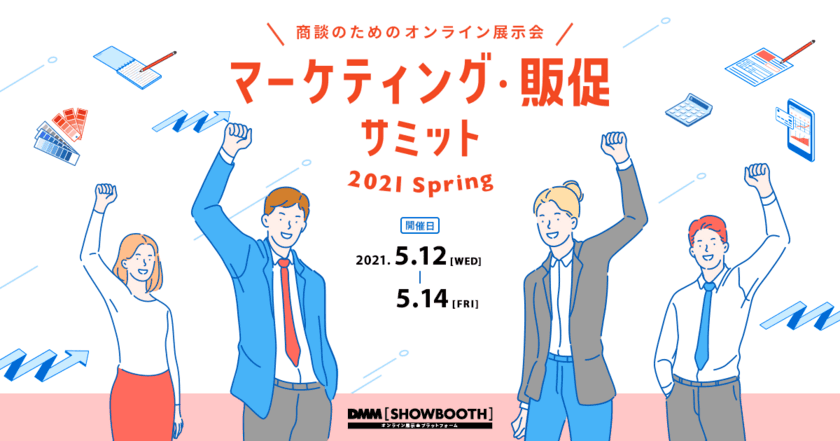 印刷ソリューションサービス“スプリント for Biz”が
「マーケティング・販促サミット 2021 Spring」に出展