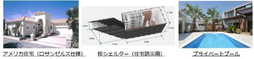 “日本初(※当社調べ)”1億円の核シェルター・プール付き
本場アメリカ住宅を2021年5月より販売開始