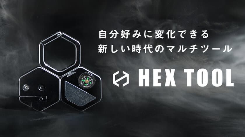 新感覚ガジェット「HEXツール」がMakuakeにて達成率150％
突破！ウイルス対策×アウトドア　和歌山の金属加工業者が提案