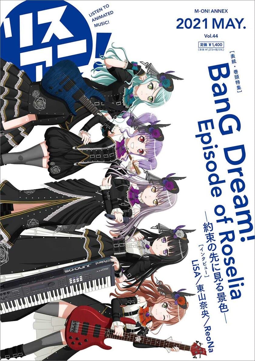 「BanG Dream!」よりRoseliaが表紙を飾る
最新号「リスアニ！Vol.44」の表紙&特典を公開！