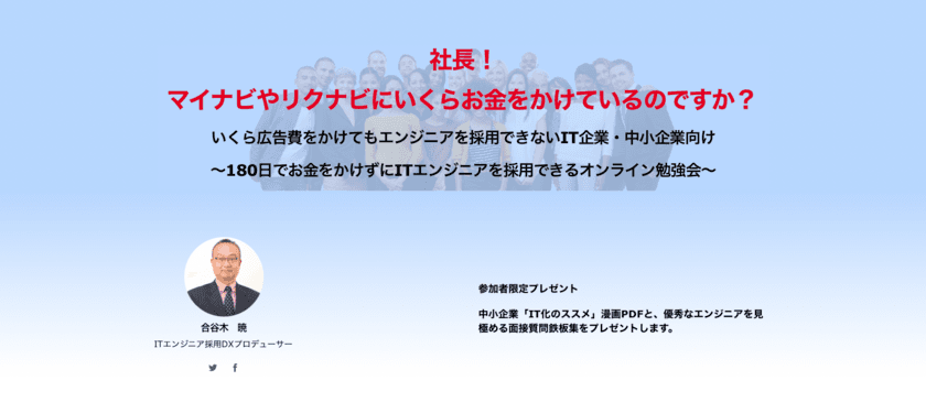 コストをかけずにITエンジニアを採用する仕組み
「ゼロ円採用DXメソッド」の提供を5月10日から開始！